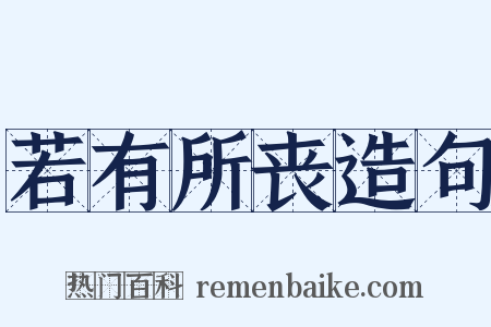 若有所丧造句是什么意思的图片